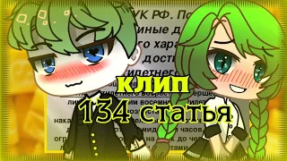 Статья 134 клип