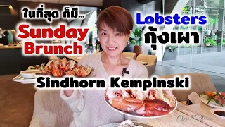 ในที่สุดก็มี Sunday Brunch @ Sindhorn Kempinski | รีวิว บุฟเฟ่ต์ #187