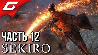 SEKIRO: Shadows Die Twice ➤ Прохождение #12 ➤ КЛИНОК БЕССМЕРТНЫХ