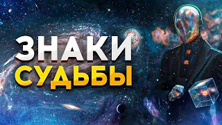 Не пропусти эти ЗНАКИ СУДЬБЫ / ПОДСКАЗКИ ВСЕЛЕННОЙ