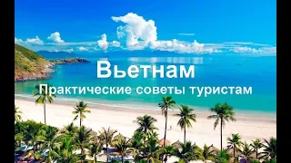 Поездка во Вьетнам. Что нужно знать о Вьетнаме.