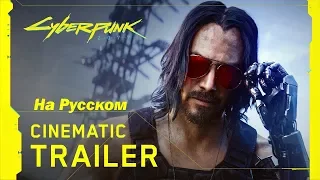 Cyberpunk 2077 — Official E3 2019 Cinematic Trailer На Русском