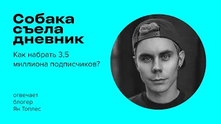 Ян Топлес, блогер. Как набрать 3,5 миллиона подписчиков? | Собака съела дневник S03E15