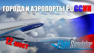 Microsoft Flight Simulator - Часть 4. Города Дальнего Востока и Камчатки