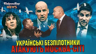 Українські безпілотники атакують Москва-Сіті. Байрактар News #174