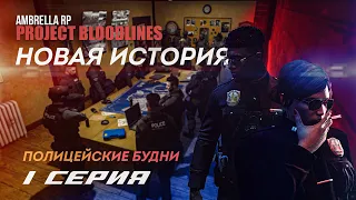 GTA V Project Bloodlines RP//1 СЕРИЯ Полицейские будни //НОВАЯ ИСТОРИЯ