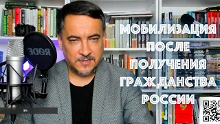 Получил гражданство России, могут ли меня мобилизовать?