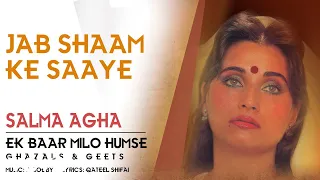 Jab Shaam Ke Saaye - Ek Baar Milo Humse | Salma Agha | Ghazal Song