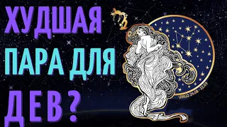 ХУДШАЯ ПАРА ДЛЯ ЗНАКА ЗОДИАКА ДЕВА - ТОП ПЯТЬ ХУДШИХ ПАР