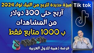 عاجل | كيف تربح حتي 300 دولار علي التيك توك من خلال العمل مع الفنانين 💲 الربح من التيك توك 2024