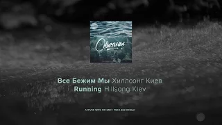 Все Бежим Мы - Хиллсонг Киев лирический видео (Running - Hillsong Kiev lyric video)