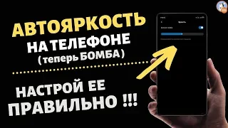 ТЕПЕРЬ АВТОЯРКОСТЬ НА ТЕЛЕФОНЕ ПРОСТО БОМБА !!! Как настроить экран телефона ПРАВИЛЬНО.