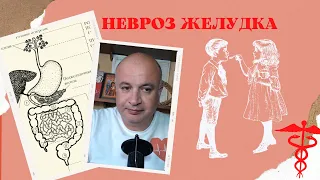 Невроз желудка. Когда барахлит не желудок, а мозг!