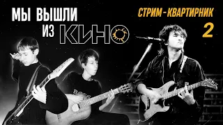 Мы вышли из КИНО | Музыкальный стрим 2