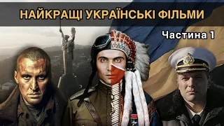 ТОП 10 УКРАЇНСЬКИХ ФІЛЬМІВ частина 1. НАЙКРАЩІ УКРАЇНСЬКІ ФІЛЬМИ які варто подивитися кожному.