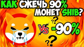 *СРОЧНО* Сообщество Shiba Inu Хочет Сжечь 90% Монет - Листинг SHIB На Revolut?