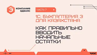 Как вводить начальные остатки. 1С:Бухгалтерия для Казахстана