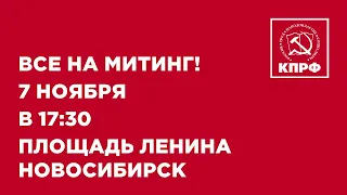 Приглашение на митинг 7 ноября День Великой Октябрьской социалистической революции