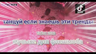 Музыка для флешмоба 🥶🚀 TikTok тренды 2022