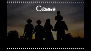 Семья…