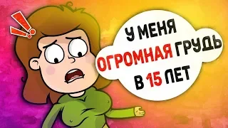 У меня ОГРОМНАЯ грудь в 15 лет, я не знаю как с этим жить