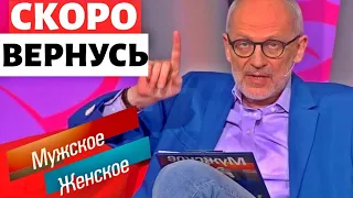 Сильно болен? Куда пропал Александр Гордон? Ведущий передачи Мужское / Женское 2021