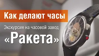 Как делают часы. Экскурсия на часовой завод «Ракета»