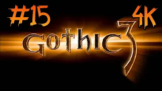 Gothic 3 ⦁ Прохождение #15 ⦁ Без комментариев ⦁ 4K60FPS