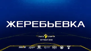 Жеребьевка | Футбол 8х8 | 03.05.2024