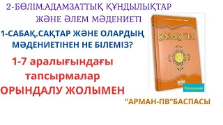 Қазақ тілі 8-сынып: Сақтар және олардың мәдениетінен не білеміз?