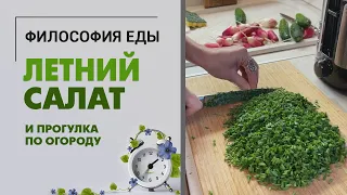 Рецепт летнего салата и прогулка по огороду