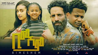 ቢመሽም - Ethiopian Movie Bimeshem 2023 Full Length Ethiopian Film Bimeshem