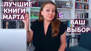 ВЫ ВЫБРАЛИ ЛУЧШИЕ КНИГИ МАРТА 🪶📖