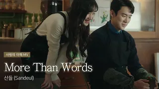 [The Interest Of Love SUB] 산들 (Sandeul) - More Than Words  #yooyeonseok #yeonseokyoo #moongayeong