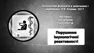 9. Порушення імунологічної реактивності | Патофізіологія