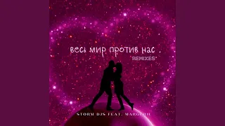 Весь мир против нас (feat. Margerie) (Martik C Eurodance Remix)