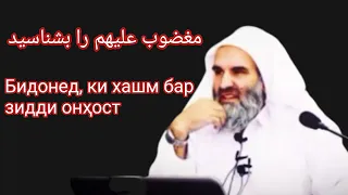 مغضوب علیهم را بشناسید Бидонед, ки хашм бар зидди онҳост