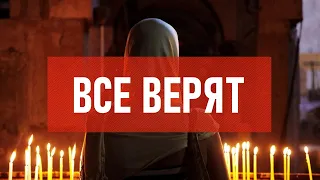 Все верят | Атеистический дайджест #363