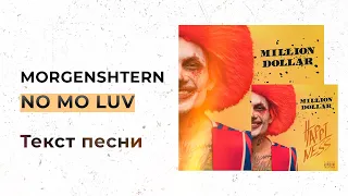 MORGENSHTERN - NO MO LUV (Текст песни, Lyrics, Караоке)