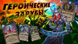 [ЗАКАЗ] РАСКОПКА? СЛИШКОМ МЕДЛЕННО! Кровавая Скарлет | Дуэли | Hearthstone