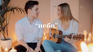 Дима Ермузевич feat. Лера Яскевич - Небо (acoustic)