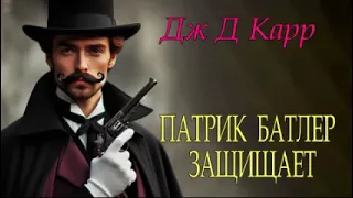 Карр Джон Диксон - "Патрик Батлер защищает" аудиокнига классический детектив.