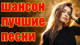 Шансон 2021 💔 Обалденные песни! Шансон сборник в дорогу 💔Сборник 2021!