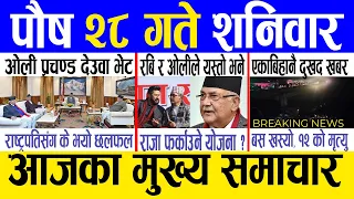 Today news 🔴 nepali news | aaja ka mukhya samachar, nepali samachar live | Poush 28 gate 2080