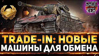 3 НОВЫХ ПРЕМИУМ ТАНКА В ТРЭЙД-ИН WOT