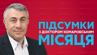 Підсумки місяця з доктором Комаровським / Прес-марафон Зеленського, Єрмак / 26.11 - @novynyua​