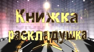 ProShow Producer   урок "Книжка раскладушка" часть 1