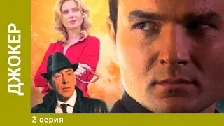 Джокер. 2 Серия. Боевик. Лучшие сериалы