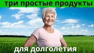 Как прожить дольше: три простых продукта для долголетия.