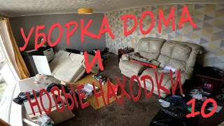 УБОРКА ДОМА-НАХОДКИ-РАБОТАЕМ В ШОТЛАНДИИ-ДОМ 10